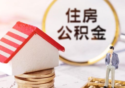 龙海中山住房公积金如何提取（龙海中山住房公积金提取流程）