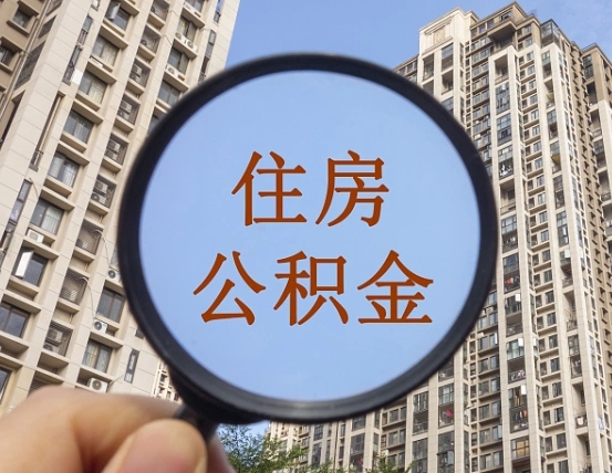 龙海哈尔滨公积金大额提取（龙海哈尔滨公积金大额提取条件）